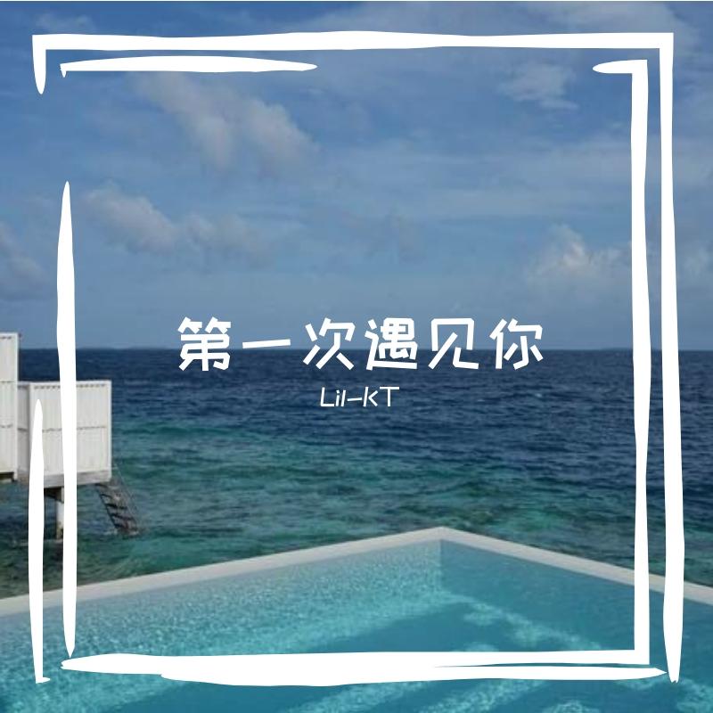 第一次遇见你 - Lil-KT封面