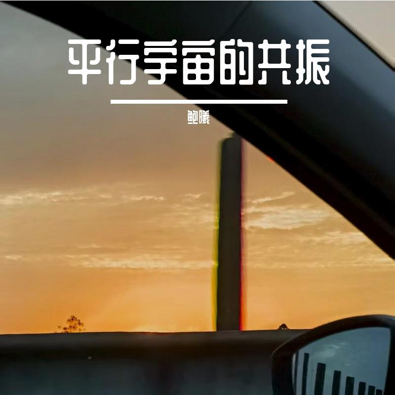 两只恋人 - 鲍曦封面