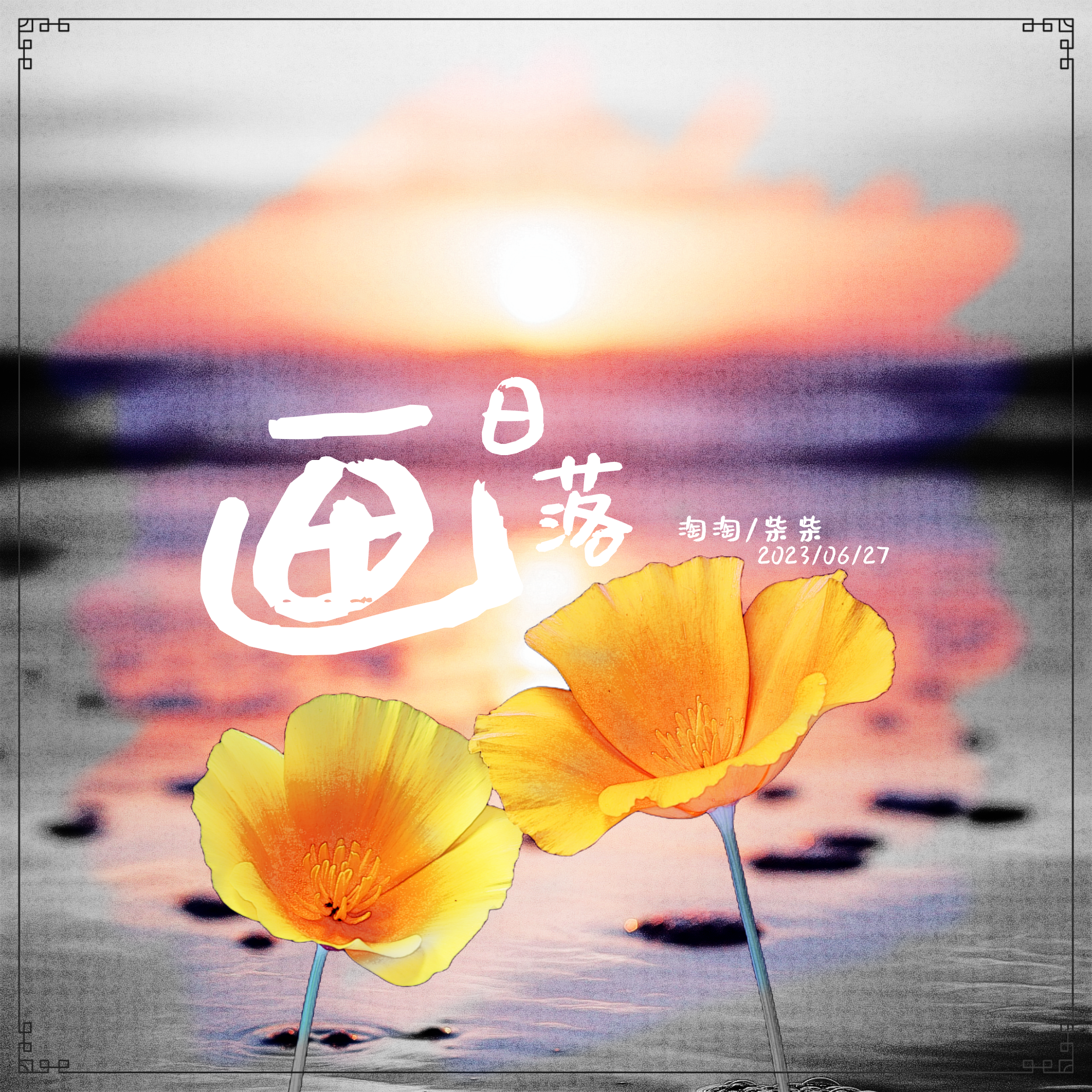 画Intro - 淘气喵封面