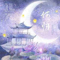 【合唱】何归——记沈夜、谢衣