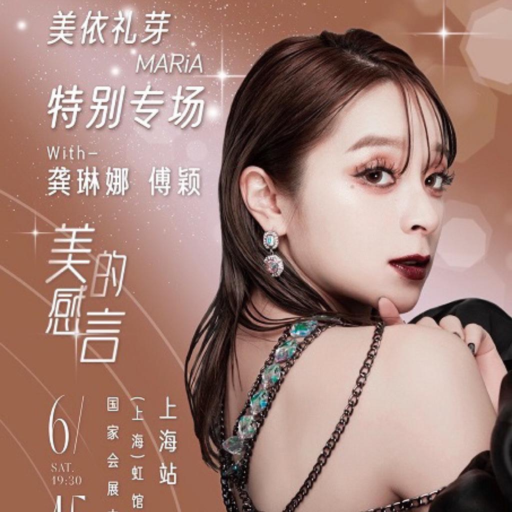 06/15 美依礼芽MARiA 上海演唱会特别专场