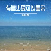 有多少爱可以重来