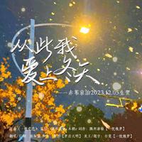 从此我爱上冬天——赤苇京治2023.12.05生贺