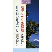 コロムビア新しい民謡会 2 道中とんとこ東海道／日本おどりばやし