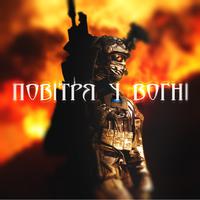 Повітря у вогні