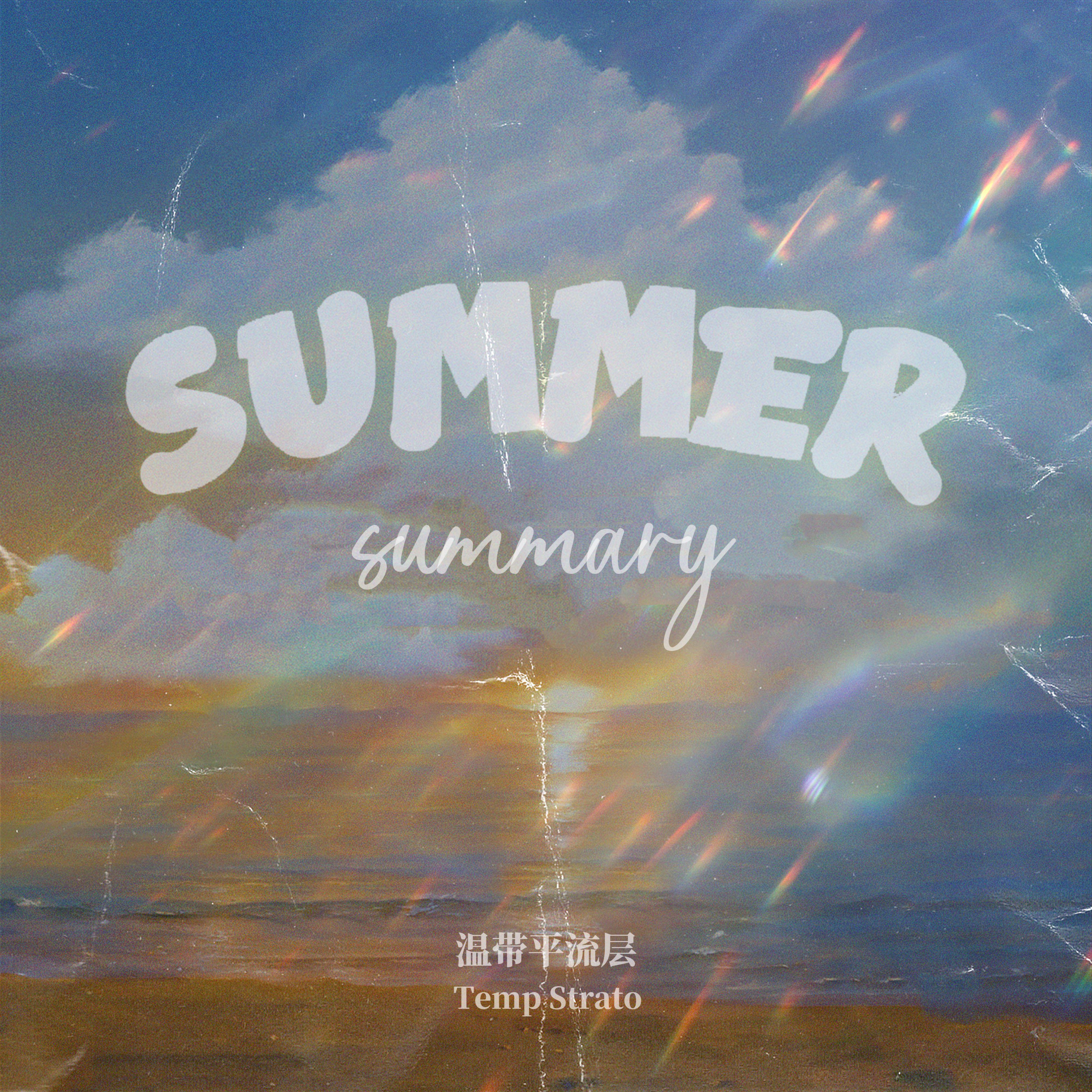 仲夏の夜_温带平流层Temp Strato_Summer Summary | 在线播放_仲夏の夜歌词_仲夏の夜下载 | 网易云音乐