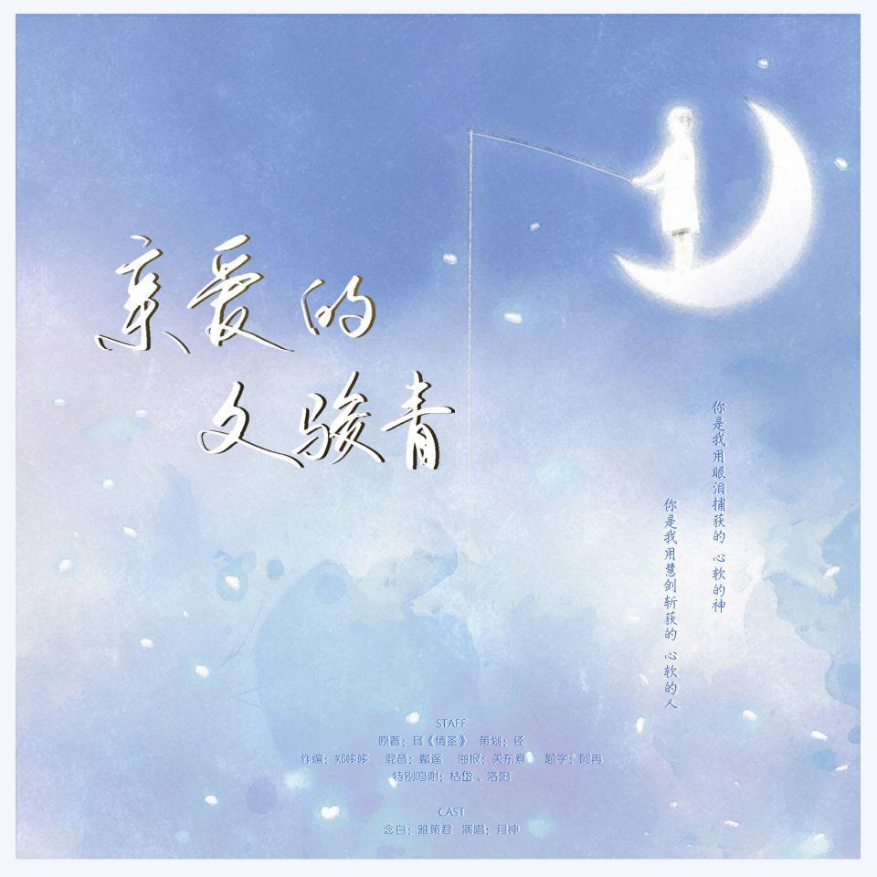 《亲爱的文骏青》纯歌版