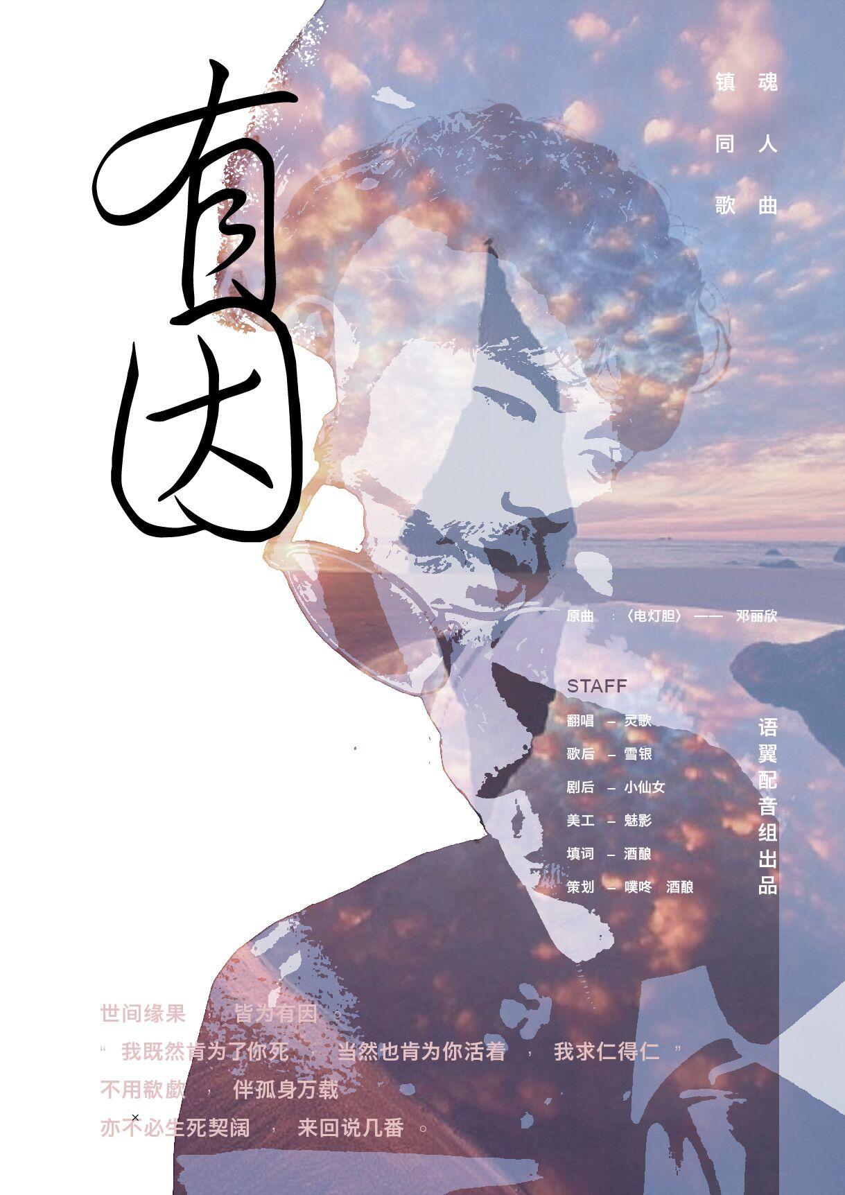 【镇魂同人歌】有因