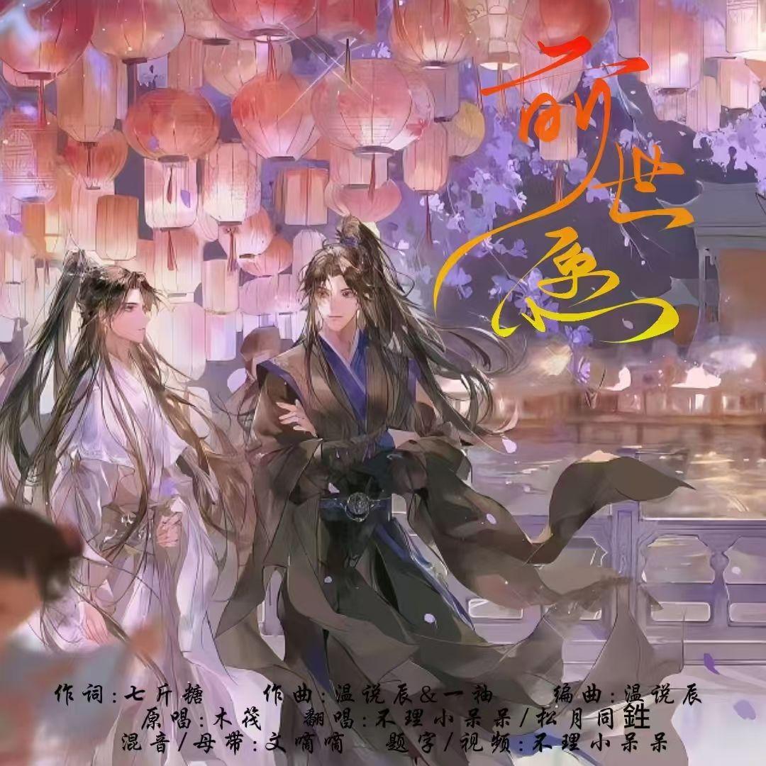 前世愿（双男声-中秋特制版）