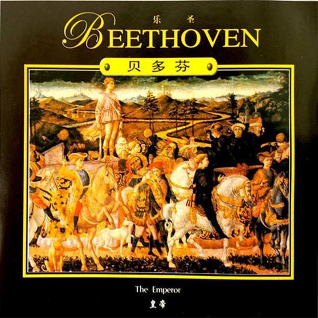 贝多芬 降E大调第五“皇帝”钢琴协奏曲 Op.73 - I. Allegro