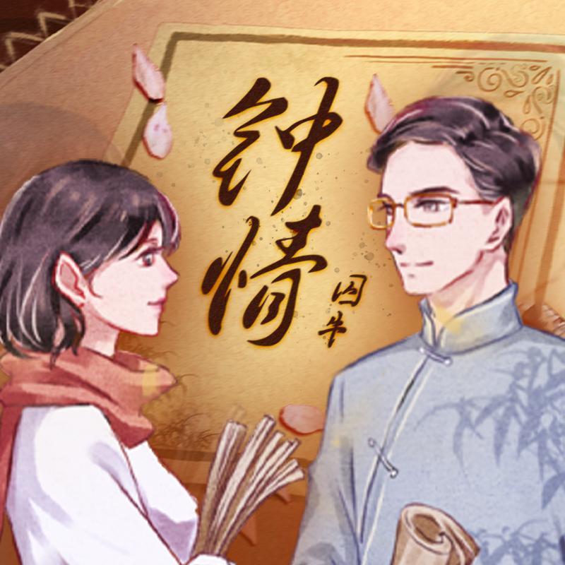 钟情封面