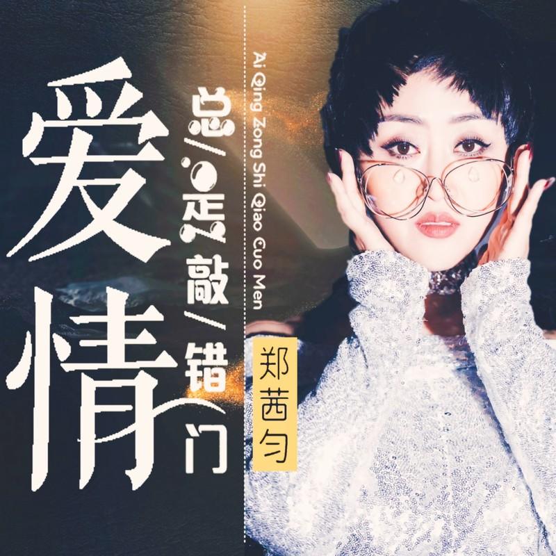 爱情总是敲错门封面