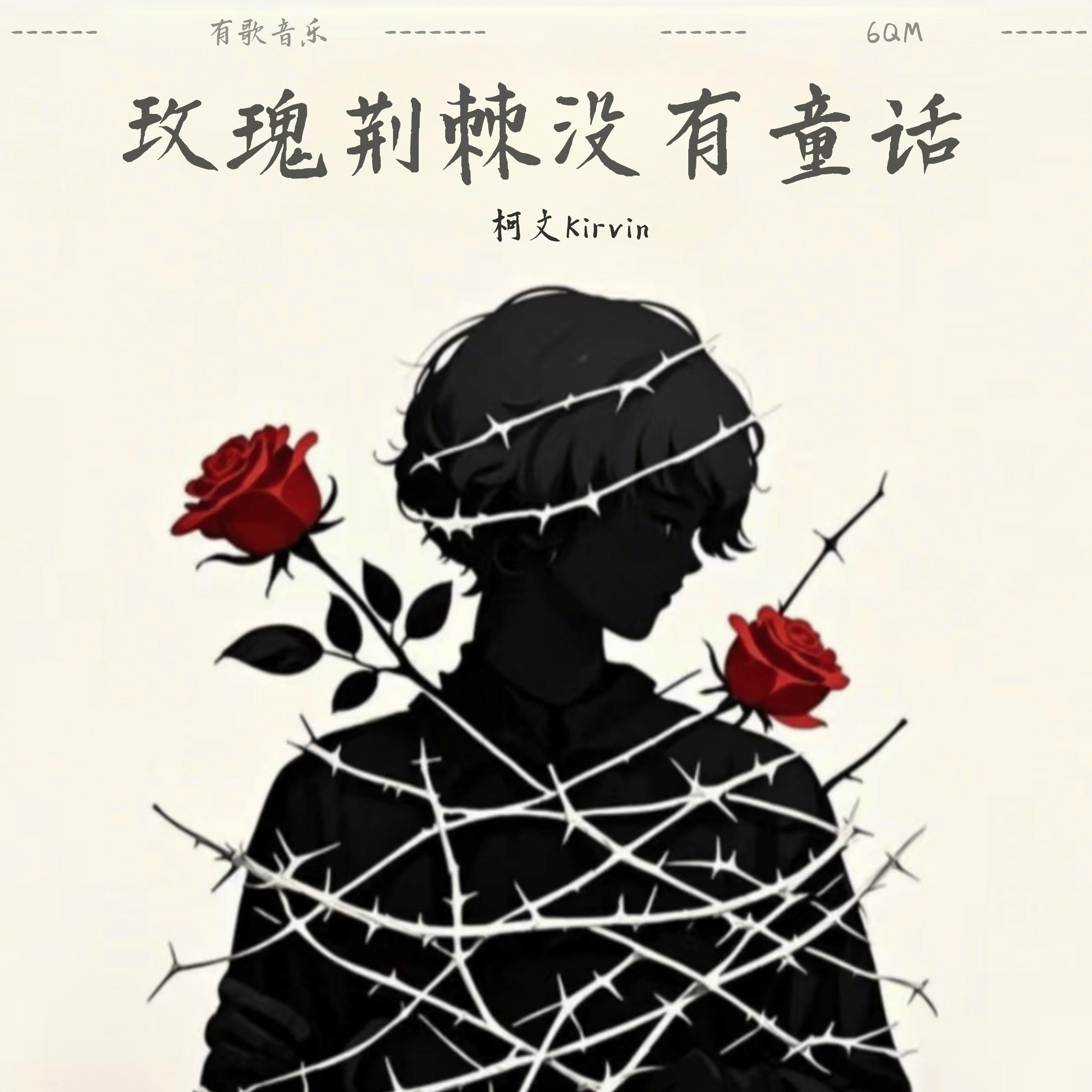 玫瑰荆棘没有童话