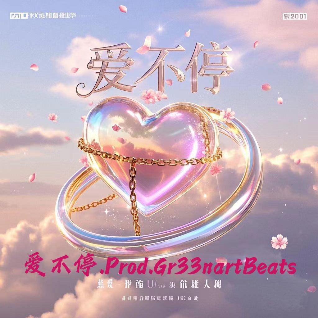 爱不停.Prod.Gr33nartBeats封面