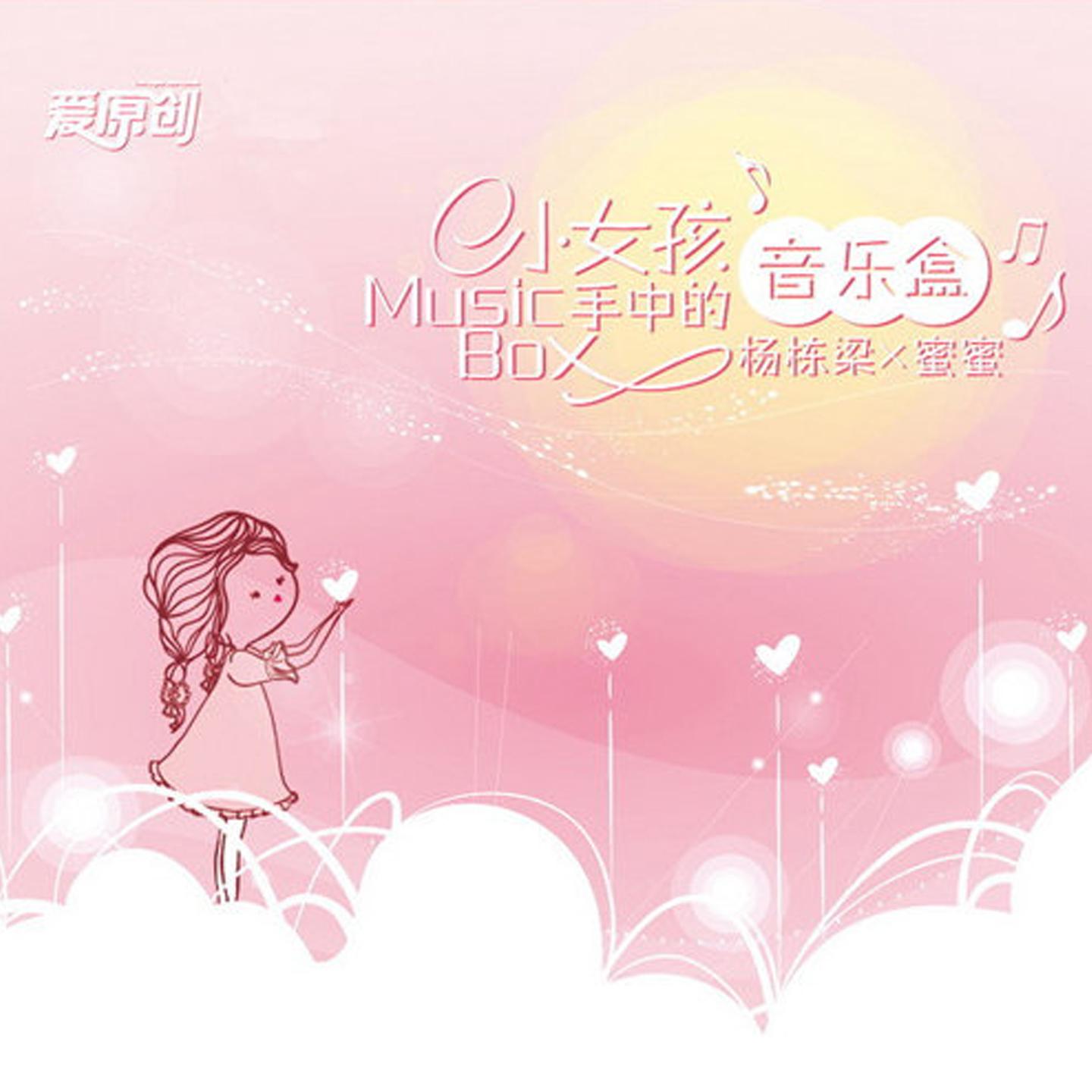 和你说不懂_杨栋梁_小女孩手中的音乐盒 | 在线播放_和你说不懂歌词_和你说不懂下载 | 网易云音乐
