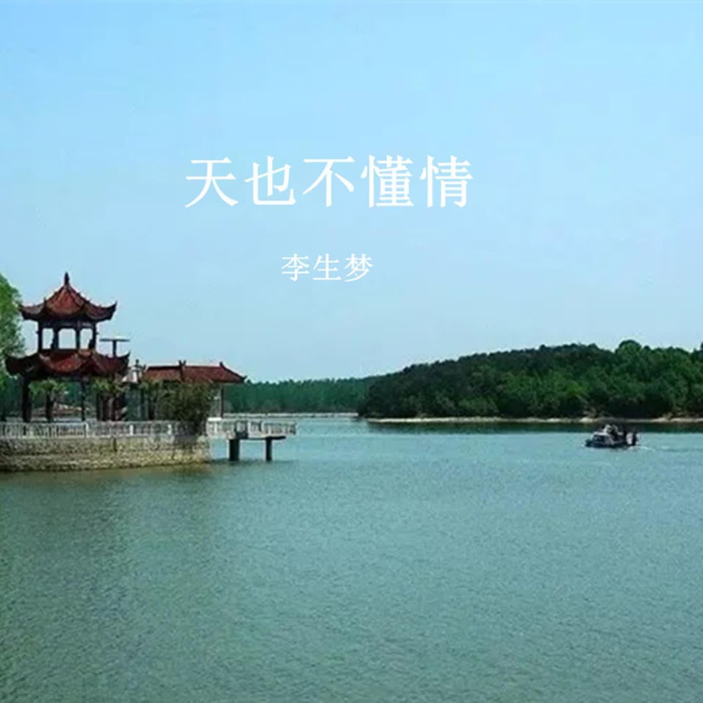 天也不懂情(Cover 半吨兄弟)