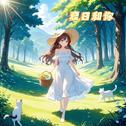 夏日和你专辑