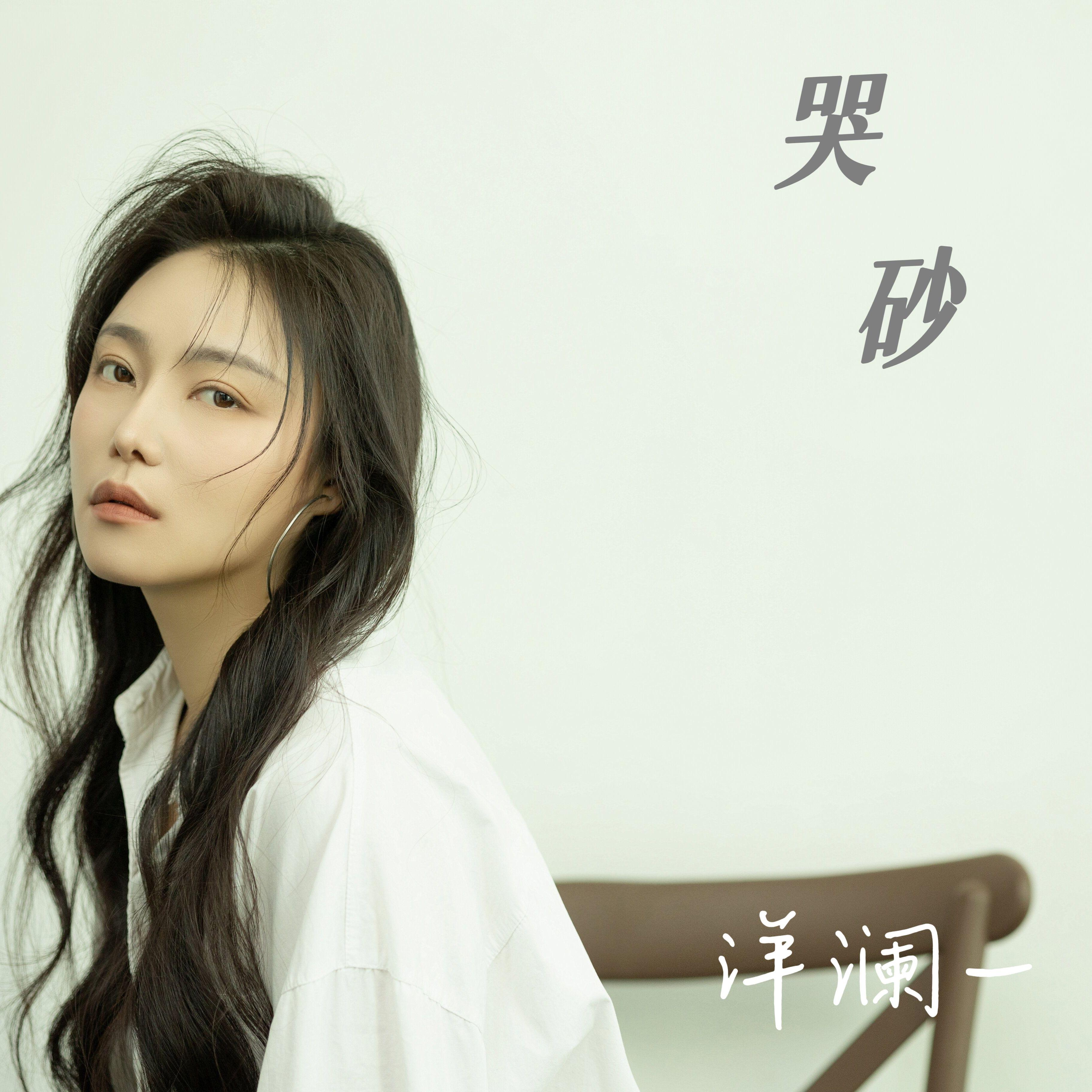 哭砂 海报