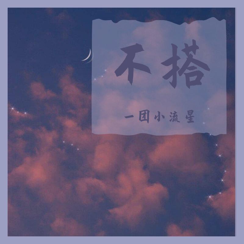 不搭封面