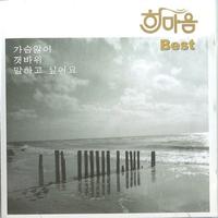 한마음 Best