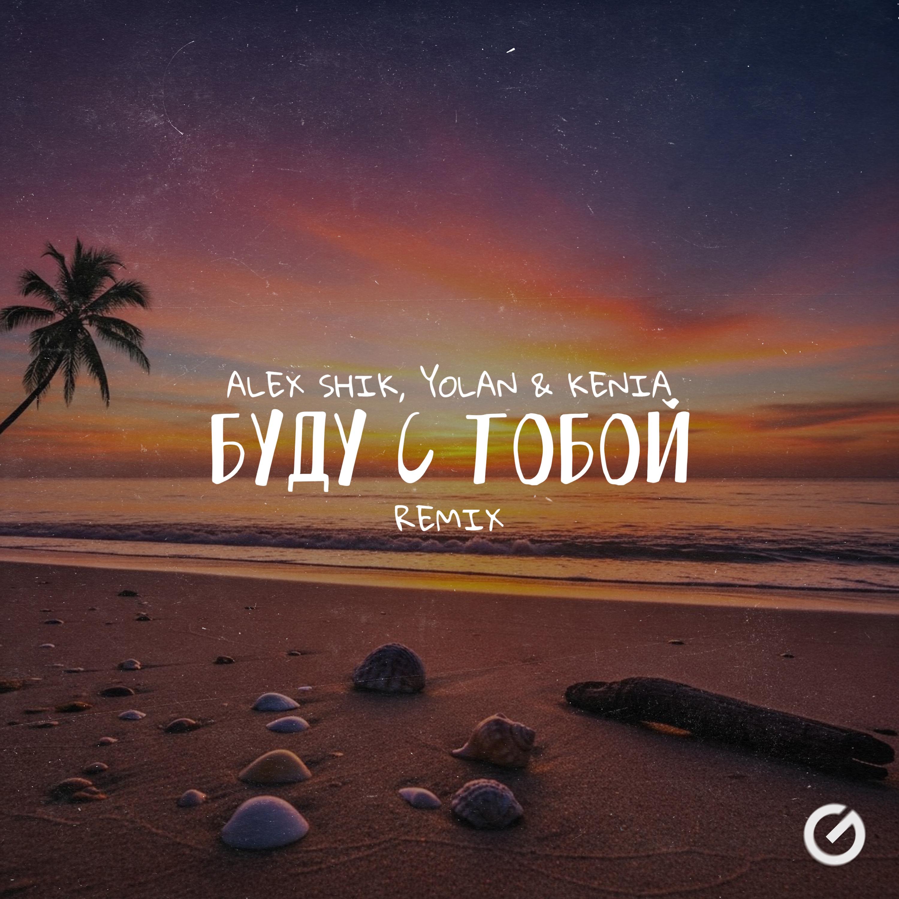 Буду с тобой Remix