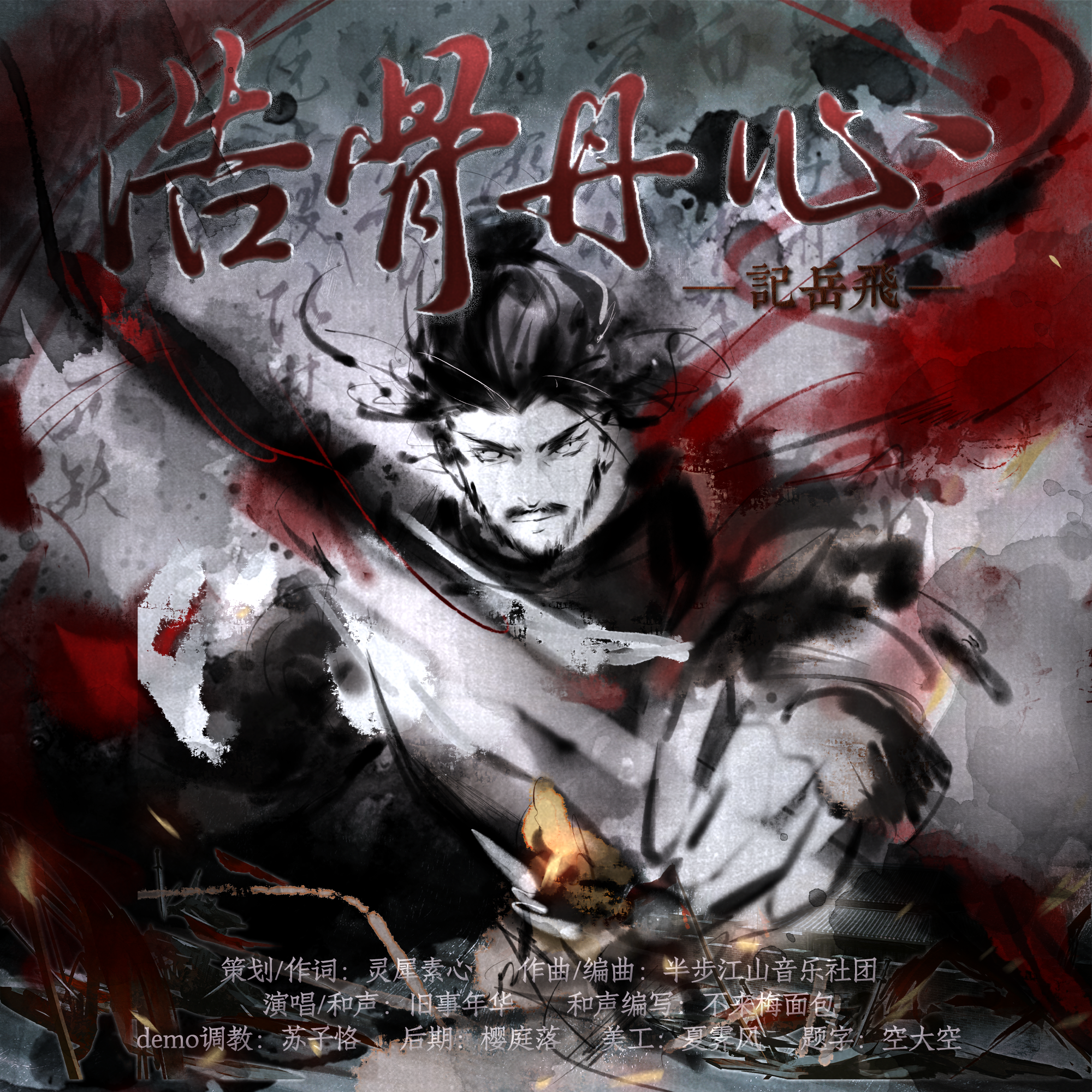 【岳飞】浩骨丹心