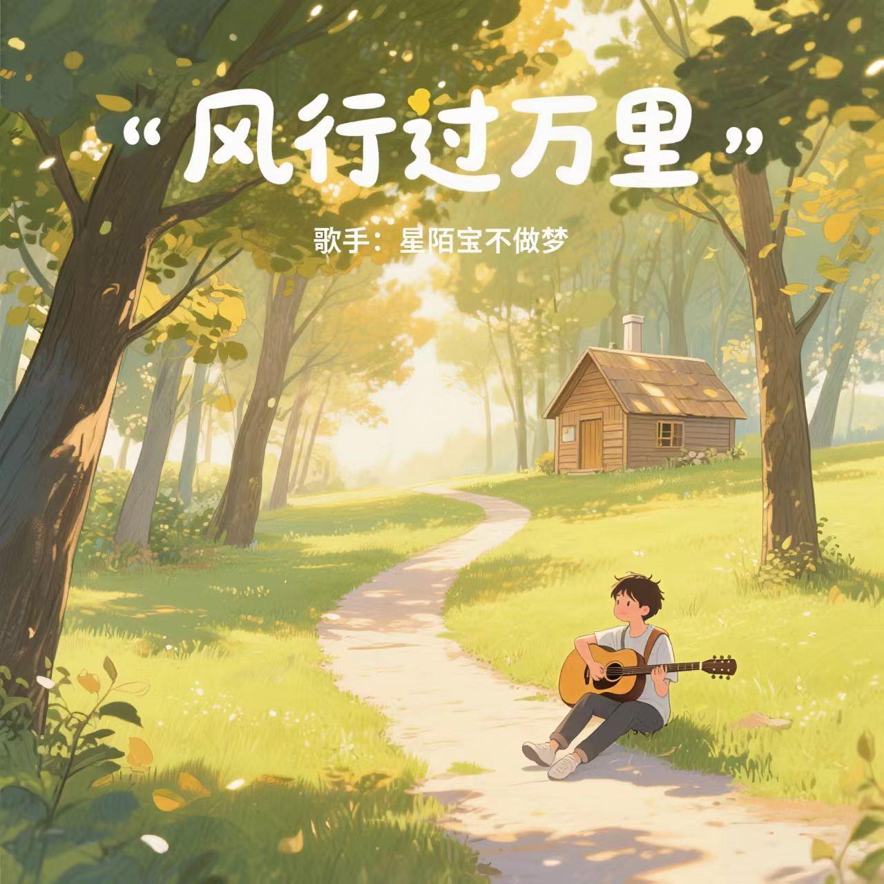风行过万里 - 焺晹（星陌宸）封面