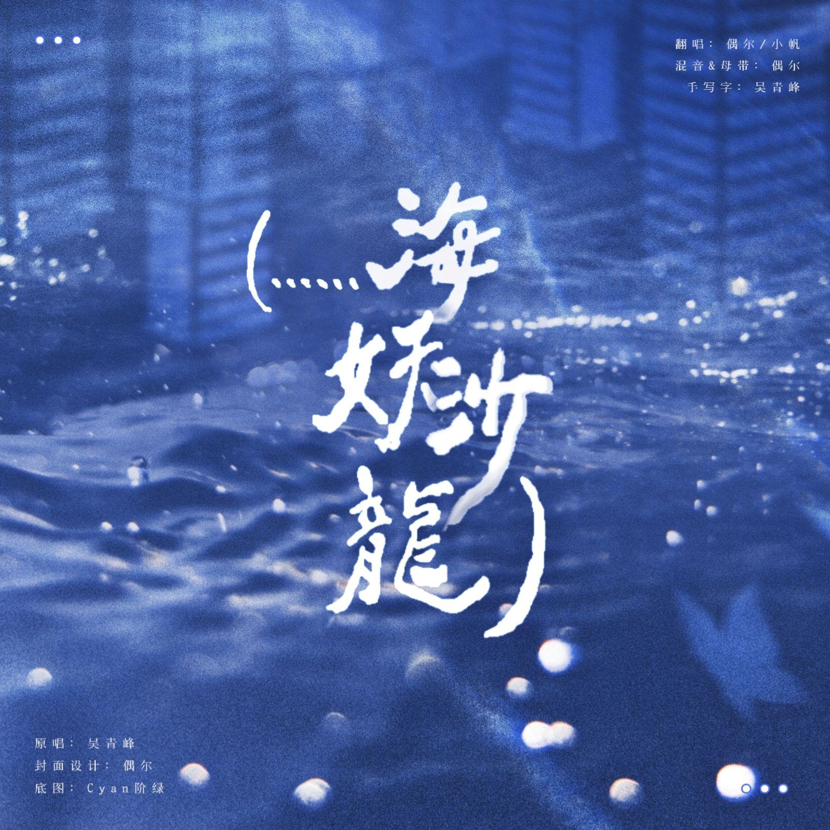 (......海妖沙龙)封面