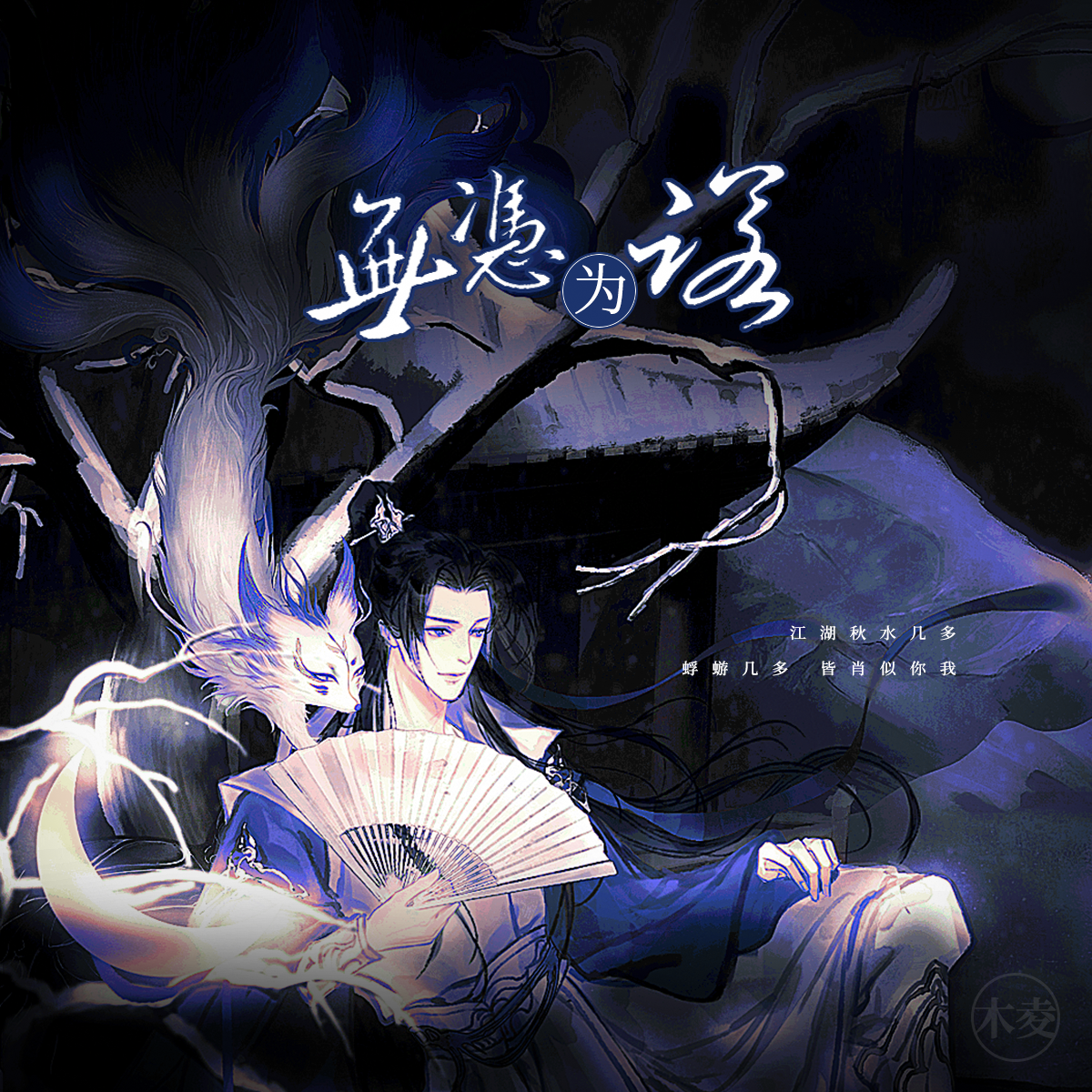 无凭为诺（《人设》系列之美强惨）