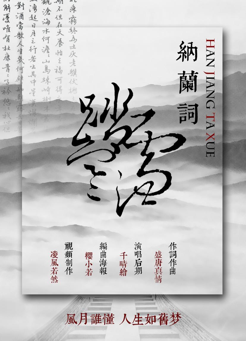 寒江踏雪·纳兰词封面