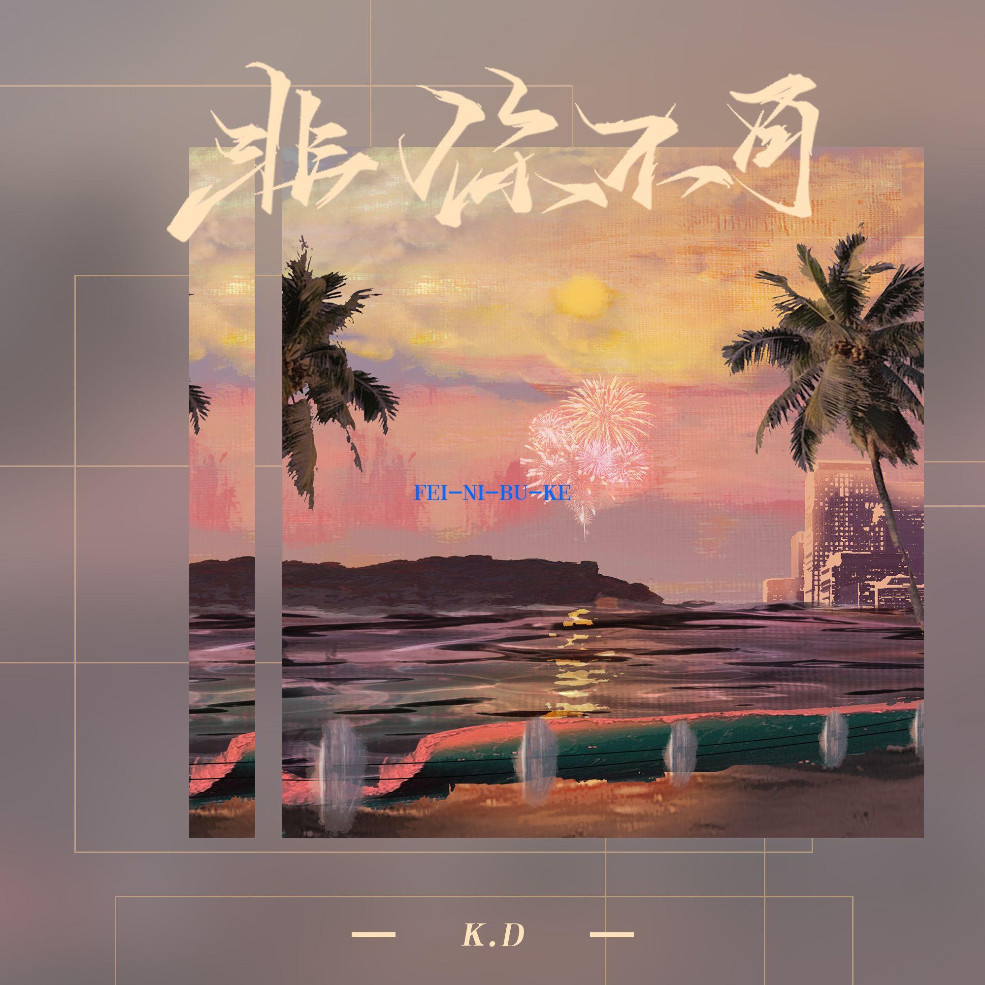 非你不可封面