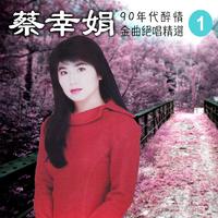 90年代醉情金曲絕唱精選, Vol. 1