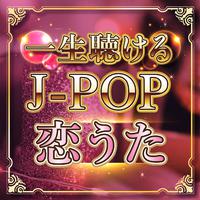 一生聴けるJ-POP 恋うた