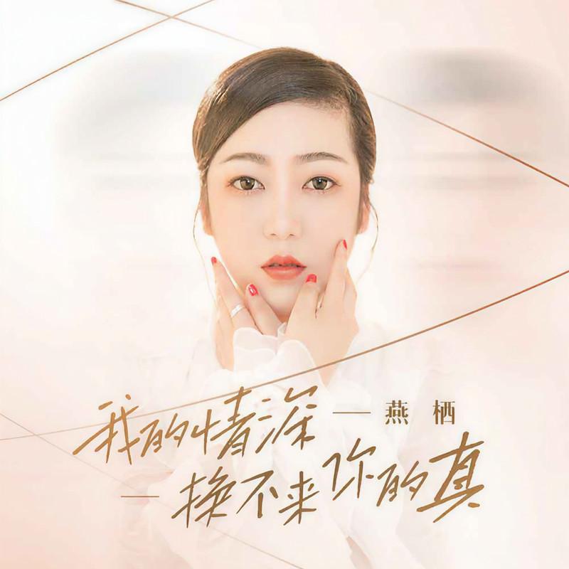 我的情深换不来你的真封面