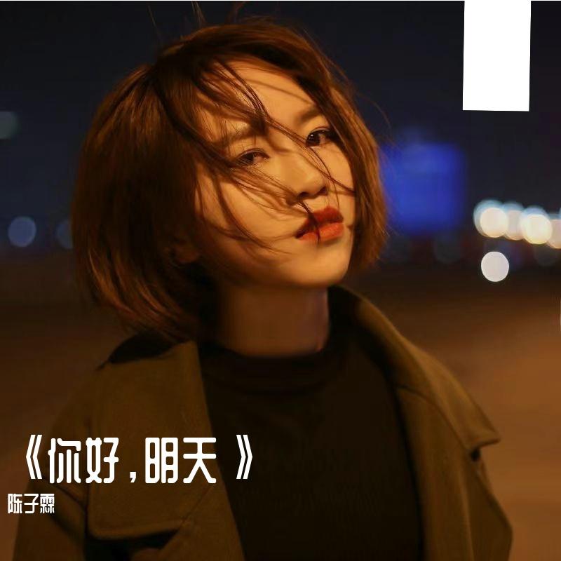 你的晚安_陈子霖_《你好，明天》 | 在线播放_你的晚安歌词_你的晚安下载 | 网易云音乐
