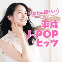 令和に聴きたい平成J-POPヒッツ！