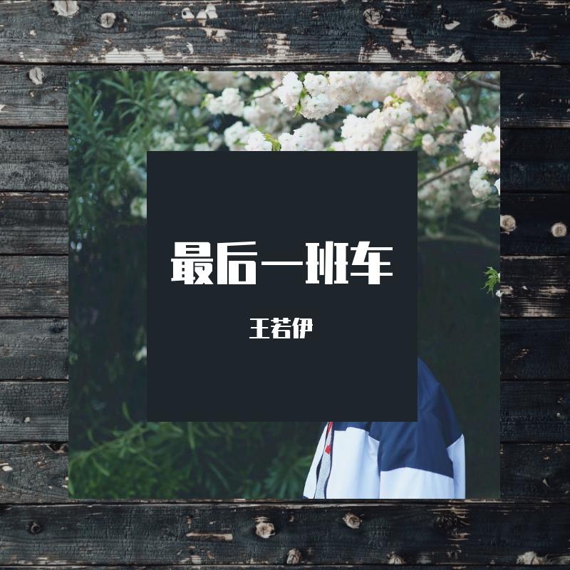 最后一班车封面