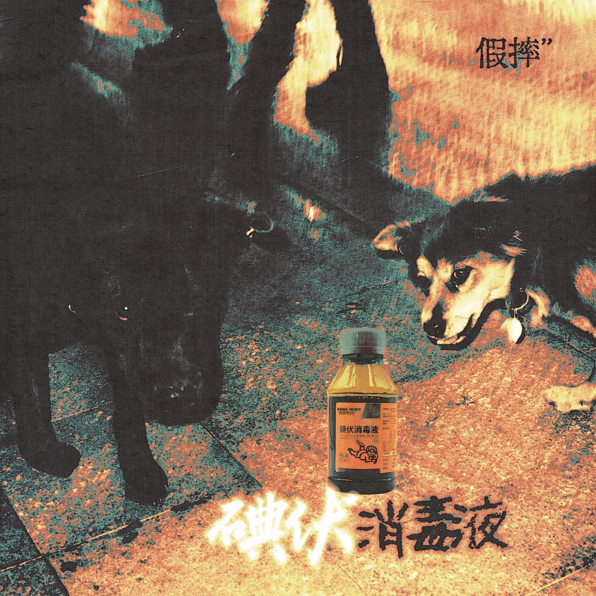 碘伏消毒液 - 假摔封面