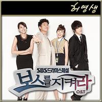 보스를 지켜라 OST Part.7