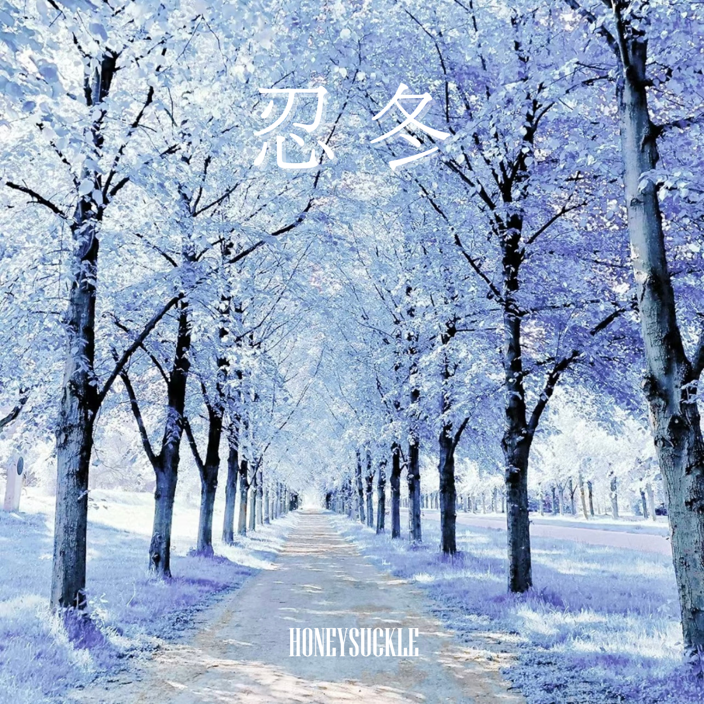 忍冬（PROD BY MEGA)