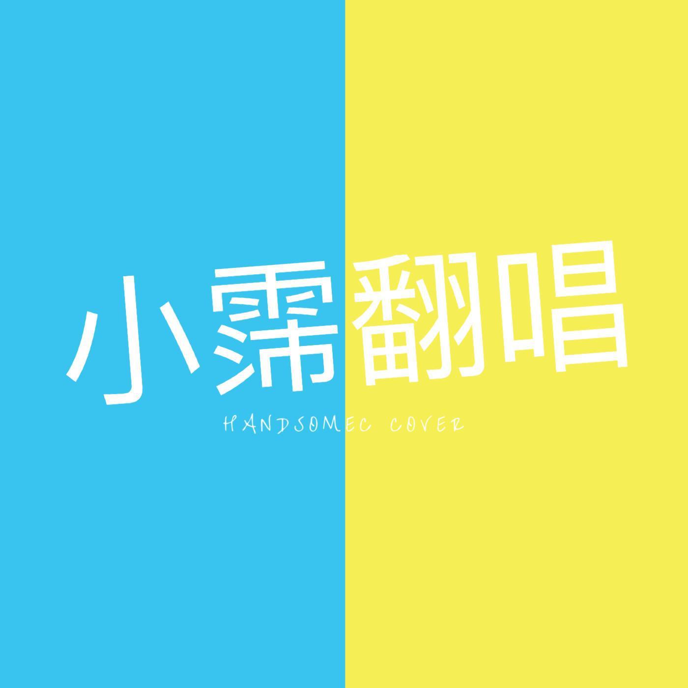 【实况主的逃脱游戏】片尾曲 僕を見つけて（翻自 fhána）封面