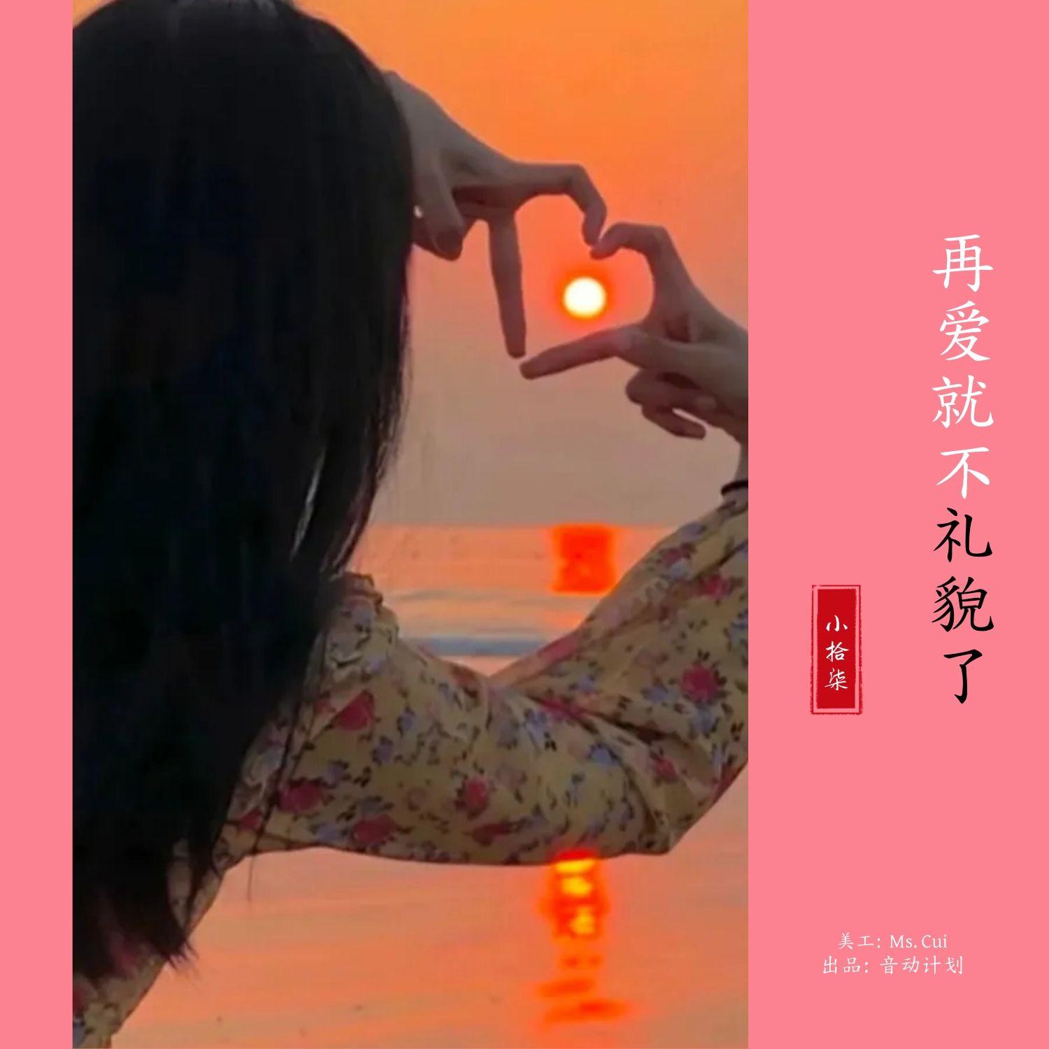 再爱就不礼貌了（小拾柒版）