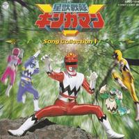 星獣戦隊ギンガマン SONG COLLECTION 1