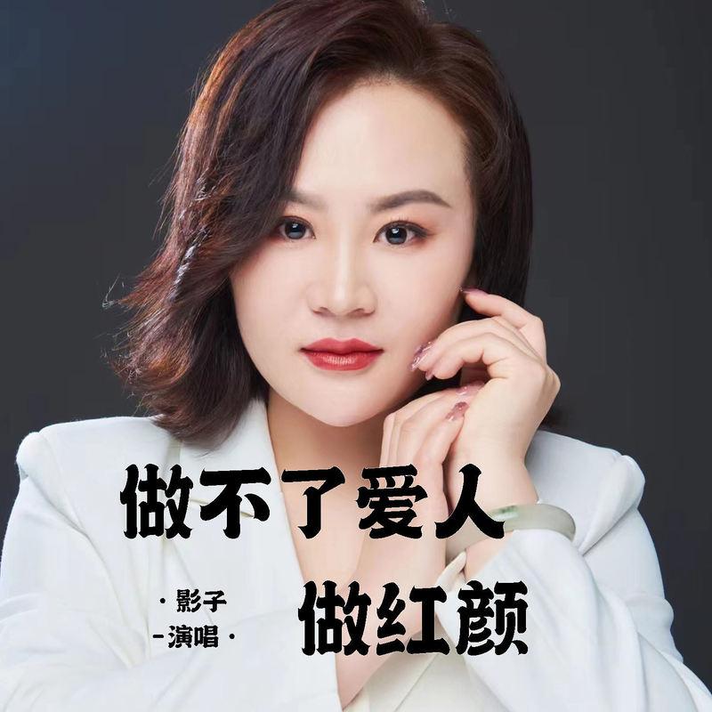 做不了爱人做红颜封面