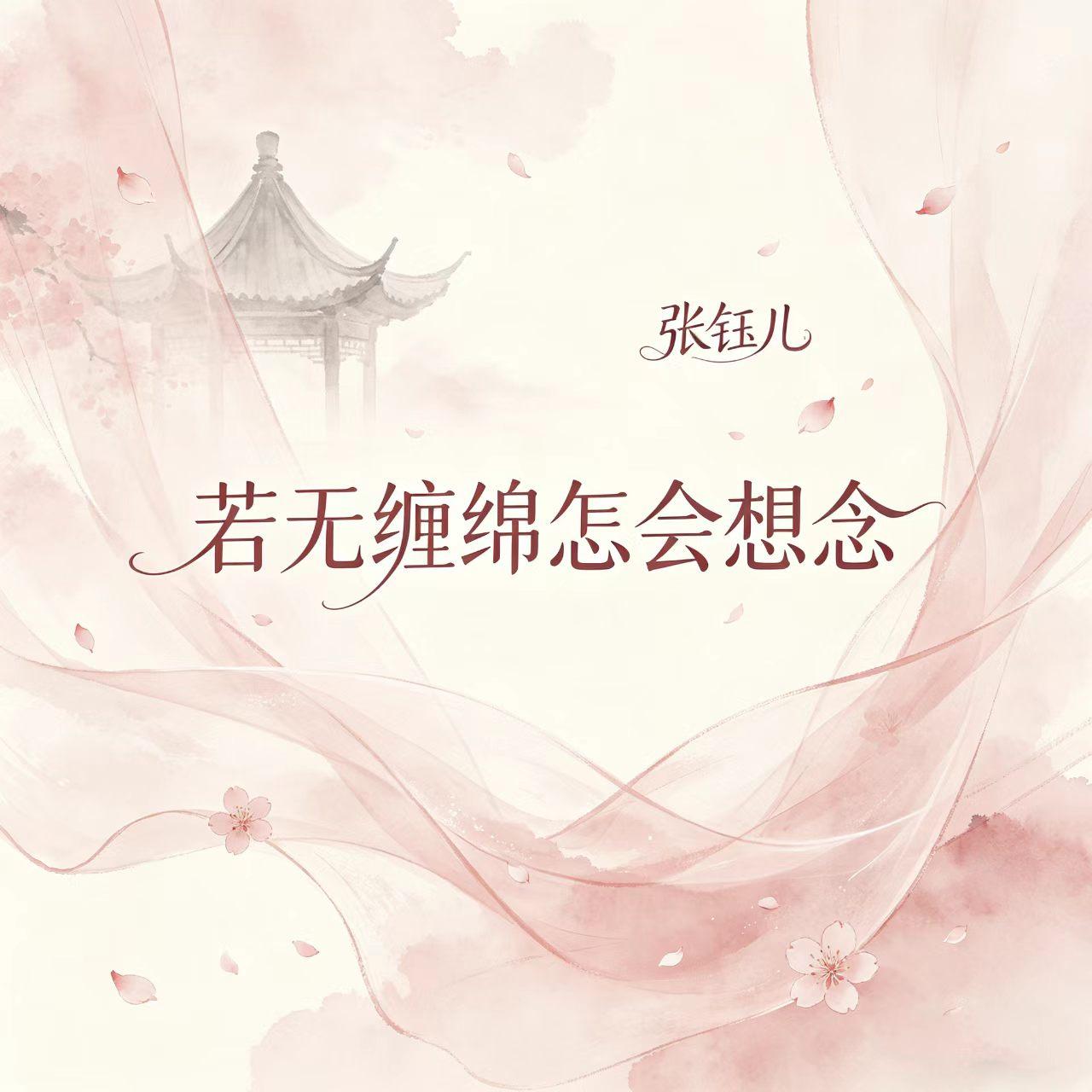 若无缠绵怎会想念 - 张钰儿封面