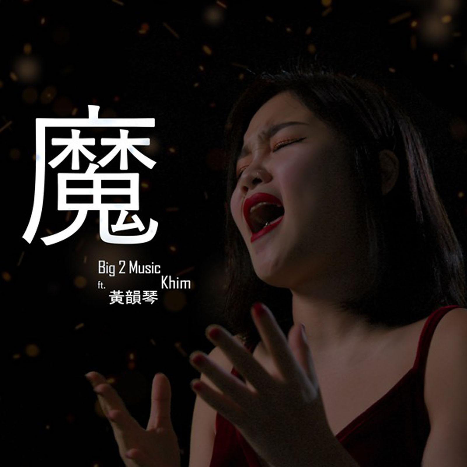 魔 - Big 2 Music、Khim 黄韵琴封面
