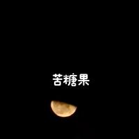 苦糖果