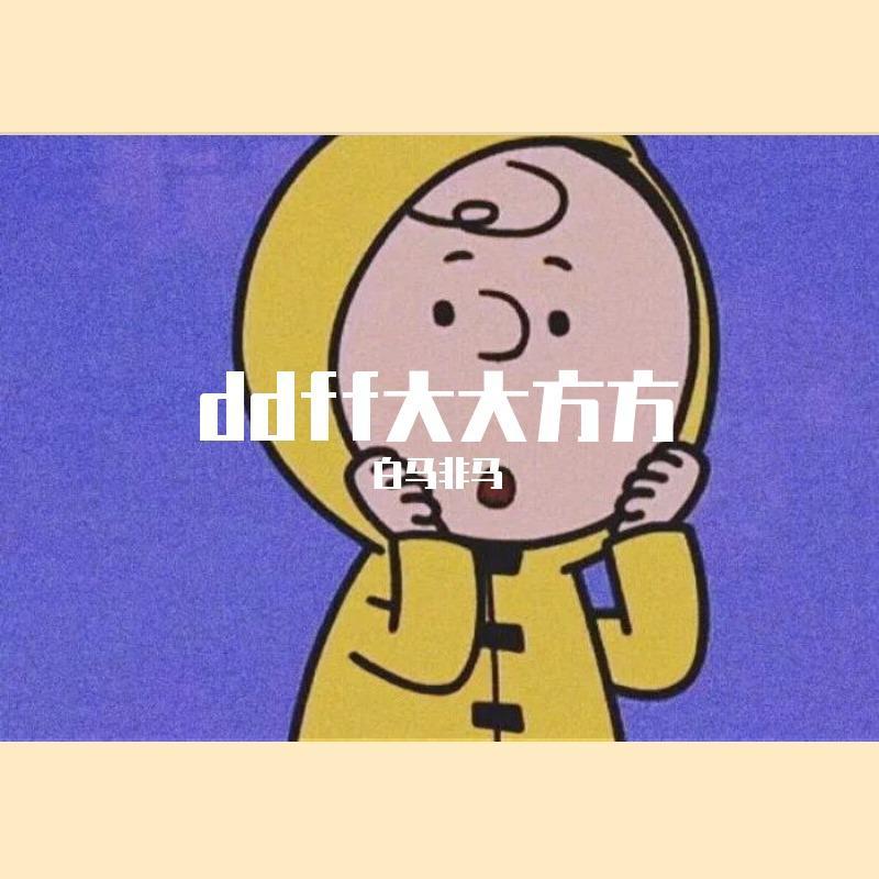 虎口脱险封面