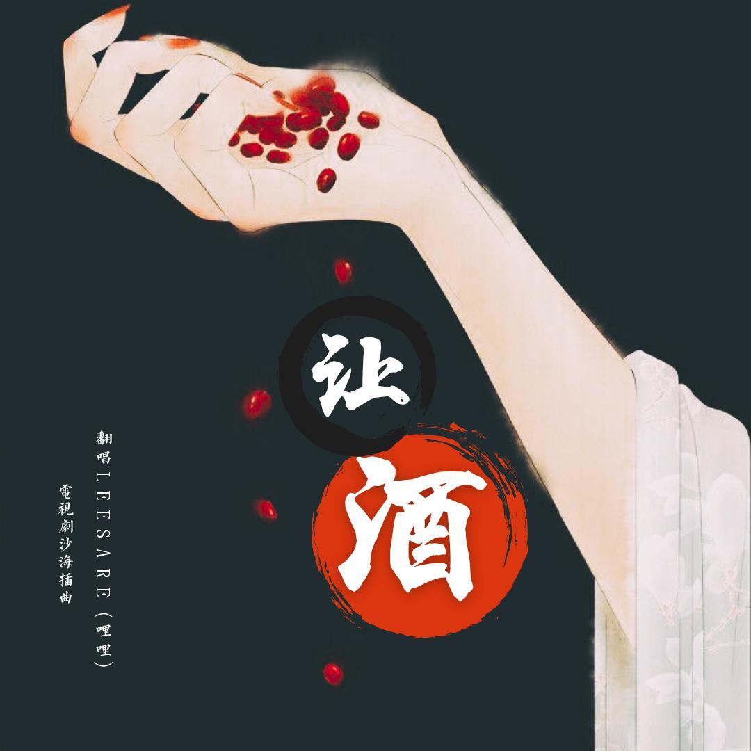 让酒（女版）《沙海电视剧插曲》（翻自 摩登兄弟刘宇宁）