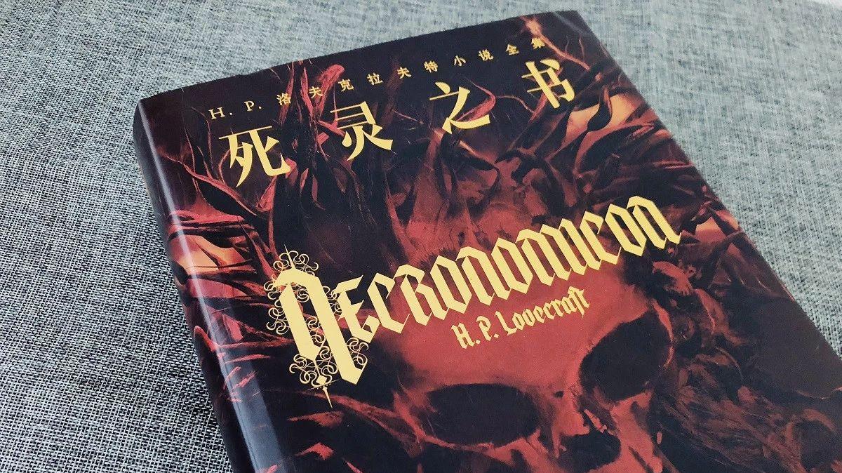 死灵之书necronomicon h.p.洛夫克拉夫特小说全集